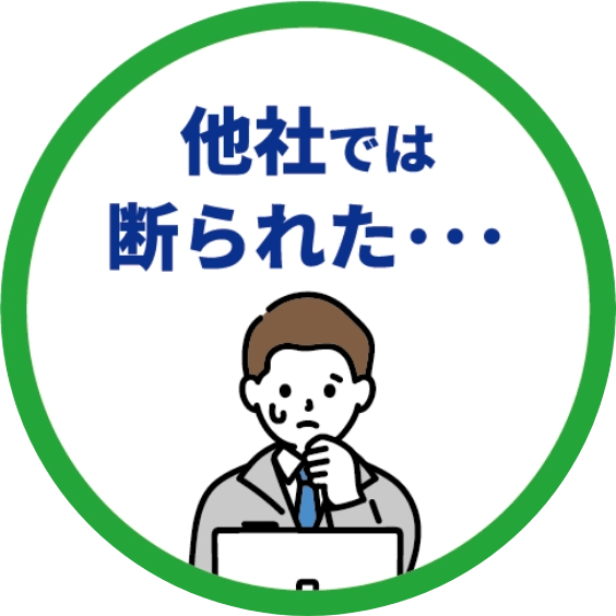 他社では断られた・・・