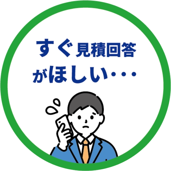 すぐ見積もり回答がほしい・・・
