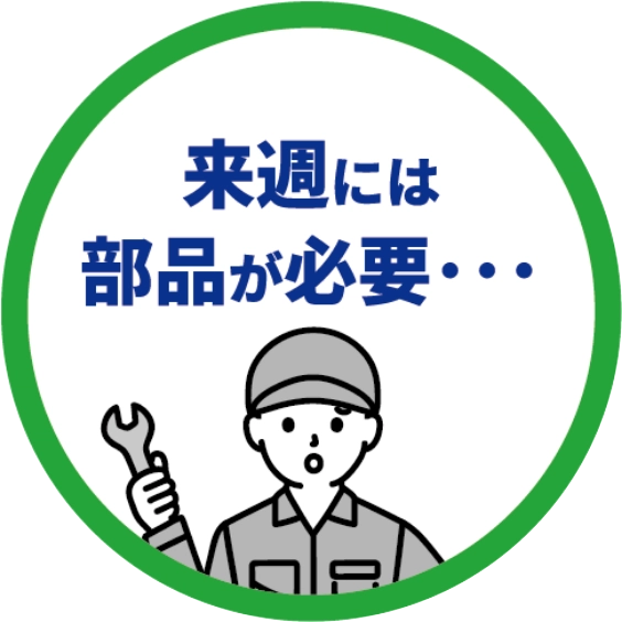 来週には部品が必要・・・